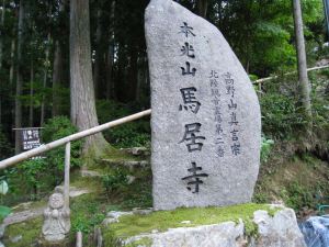 馬居寺の石